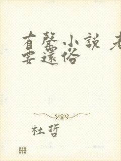 有声小说 老衲要还俗