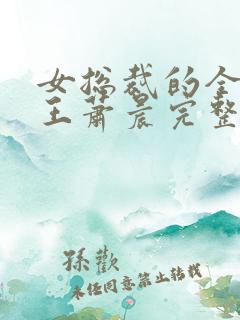 女总裁的全能兵王萧晨完整版