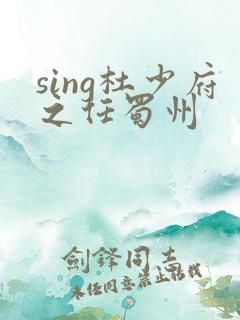 sing杜少府之任蜀州