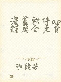 漫画软件app推荐全免费