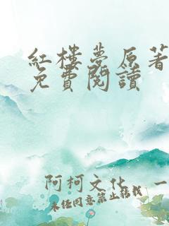 红楼梦原著小说免费阅读