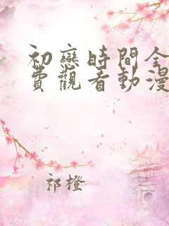 初恋时间全集免费观看动漫