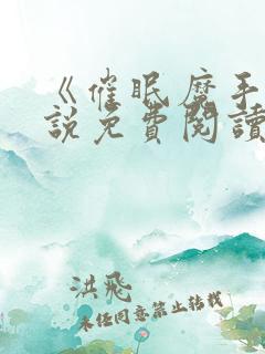 《催眠魔手》小说免费阅读