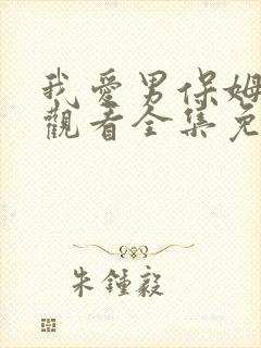 我爱男保姆在线观看全集免费