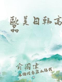 欧美日韩高清精品