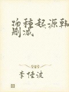 物种起源韩漫未删减
