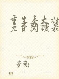 重生秦大壮小说免费阅读最新更新