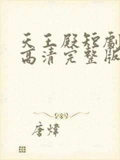 天王殿短剧免费高清完整版