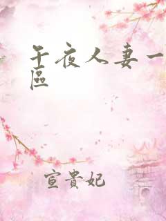 午夜人妻一区二区