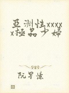 亚洲性xxxxx极品少妇