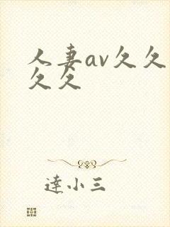 人妻av久久久久久