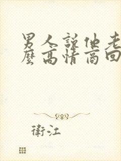 男人说他老了怎么高情商回复