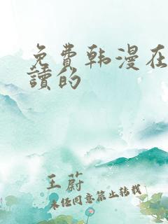 免费韩漫在线阅读的
