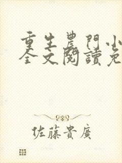 重生农门小福妻全文阅读免费