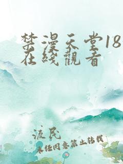 禁漫天堂18+在线观看