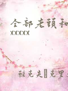 全部老头和老太xxxxx