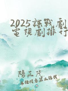 2025谍战剧电视剧排行榜最新