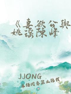 《妻欲公与媳》姚瑶陈峰