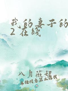 我的妻子的姐姐2 在线
