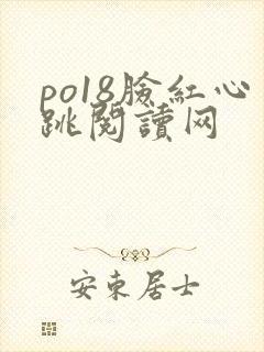 po18脸红心跳阅读网