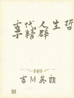 古代人生哲理句子精辟