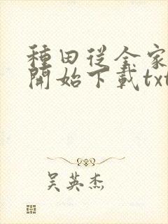 种田从全家穿越开始下载txt