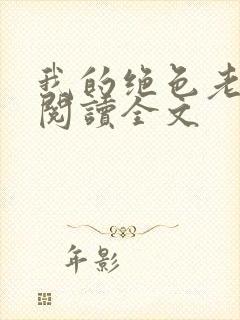 我的绝色老板娘阅读全文