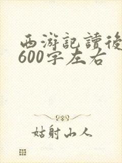 西游记读后感受600字左右