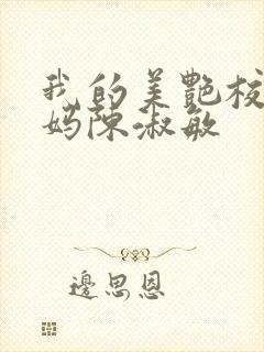 我的美艳校长妈妈陈淑敏
