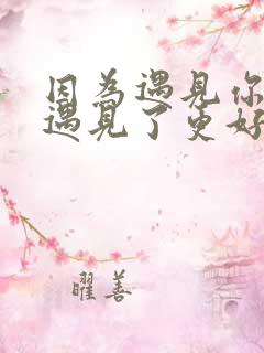 因为遇见你,我遇见了更好的自己