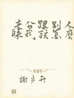 老公跟别人聊暧昧我该怎么办