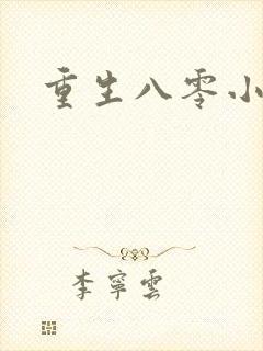 重生八零小媳妇