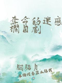 夺命的迷恋普法栏目剧