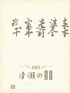 我家老婆来自一千年前全本下载txt