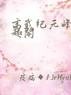 高武纪元峰仙笔趣阁