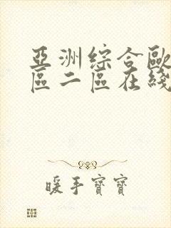 亚洲综合欧美一区二区在线