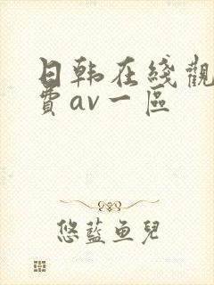 日韩在线观看免费av一区