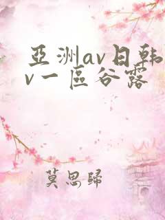 亚洲av日韩av一区谷露