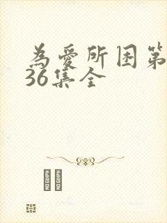 为爱所困第二季36集全