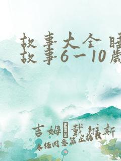 故事大全 睡前故事6一10岁