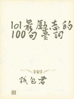 lol最励志的100句台词