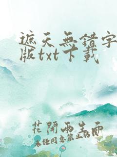 遮天无错字精校版txt下载