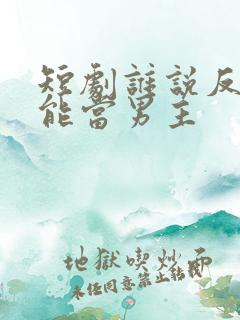 短剧谁说反派不能当男主