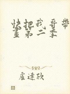 快把我哥带走动画第二季