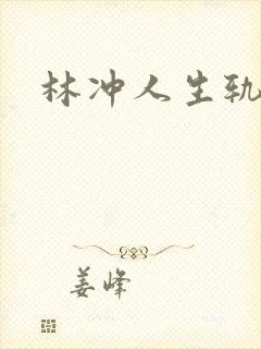 林冲人生轨迹