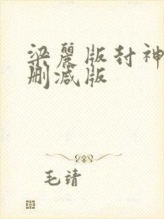 梁丽版封神榜无删减版
