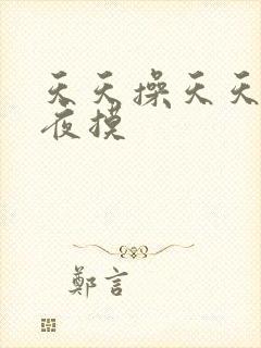 天天操天天干夜夜摸