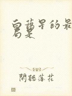 白蔼星的最后结局是