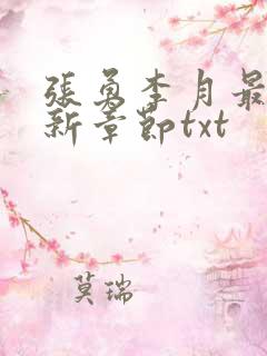 张勇李月最新更新章节txt