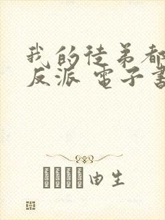 我的徒弟都是大反派 电子书 我的徒弟都是大反派 电子书